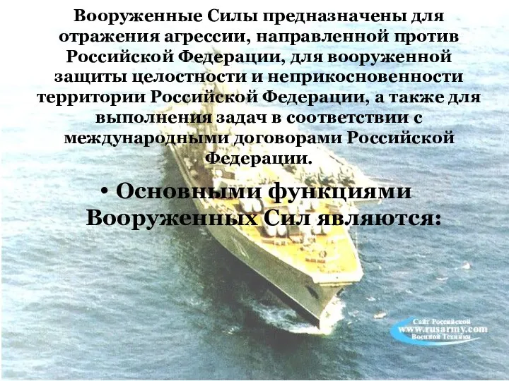 Вооруженные Силы предназначены для отражения агрессии, направленной против Российской Федерации, для