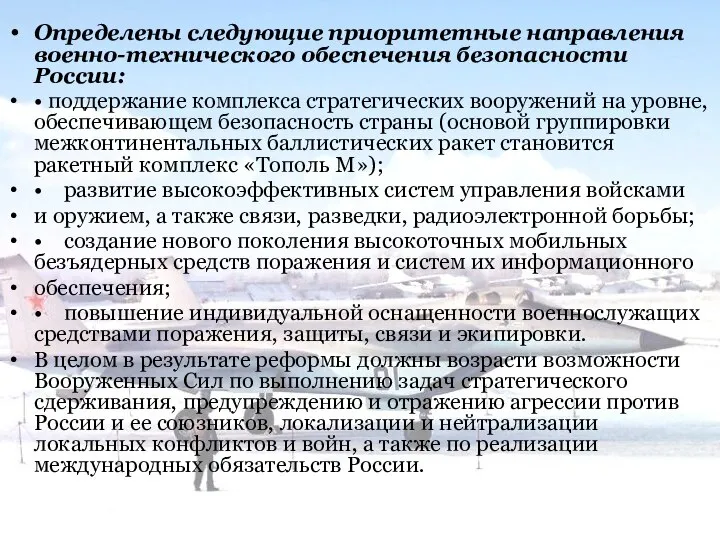 Определены следующие приоритетные направления военно-технического обеспечения безопасности России: • поддержание комплекса