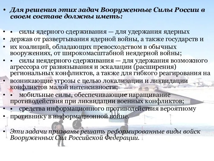 Для решения этих задач Вооруженные Силы России в своем составе должны