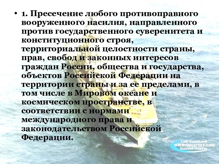 1. Пресечение любого противоправного вооруженного насилия, направленного против государственного суверенитета и