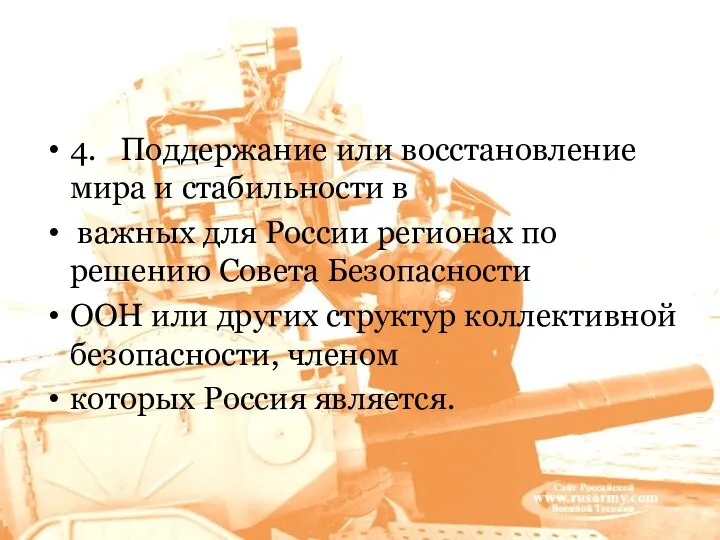 4. Поддержание или восстановление мира и стабильности в важных для России