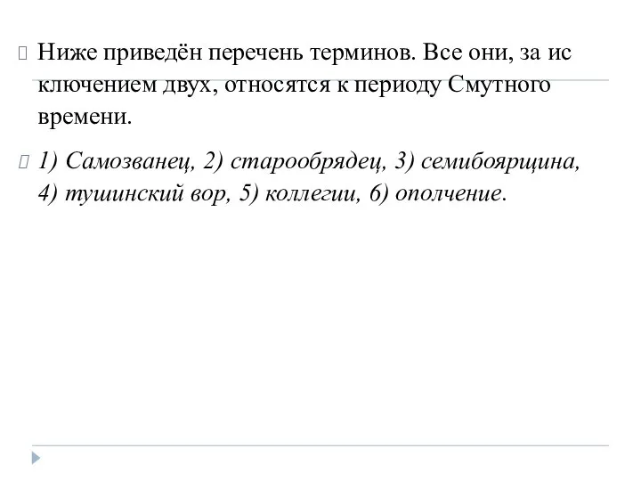 Ниже при­ведён пе­ре­чень тер­ми­нов. Все они, за ис­клю­че­ни­ем двух, от­но­сят­ся к