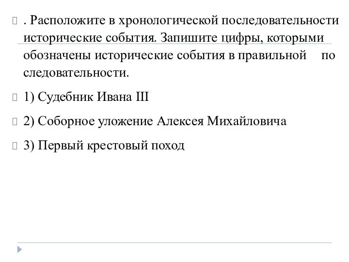 . Рас­по­ло­жи­те в хро­но­ло­ги­че­ской по­сле­до­ва­тель­но­сти ис­то­ри­че­ские со­бы­тия. За­пи­ши­те цифры, ко­то­ры­ми обо­зна­че­ны