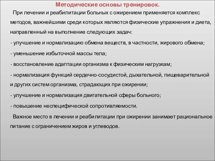 Методические основы тренировок. При лечении и реабилитации больных с ожирением применяется