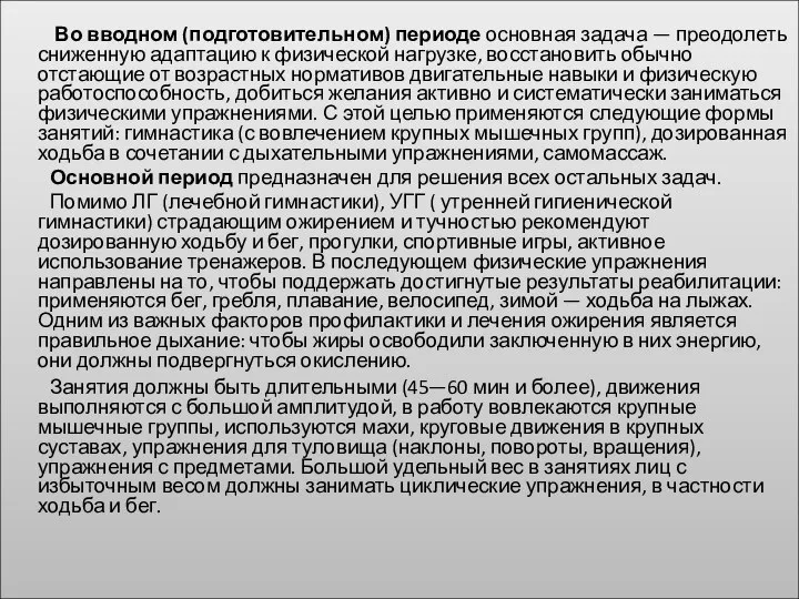 Во вводном (подготовительном) периоде основная задача — преодолеть сниженную адаптацию к