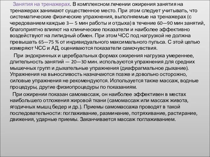 Занятия на тренажерах. В комплексном лечении ожирения занятия на тренажерах занимают