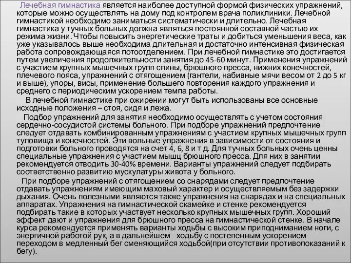 Лечебная гимнастика является наиболее доступной формой физических упражнений, которые можно осуществлять