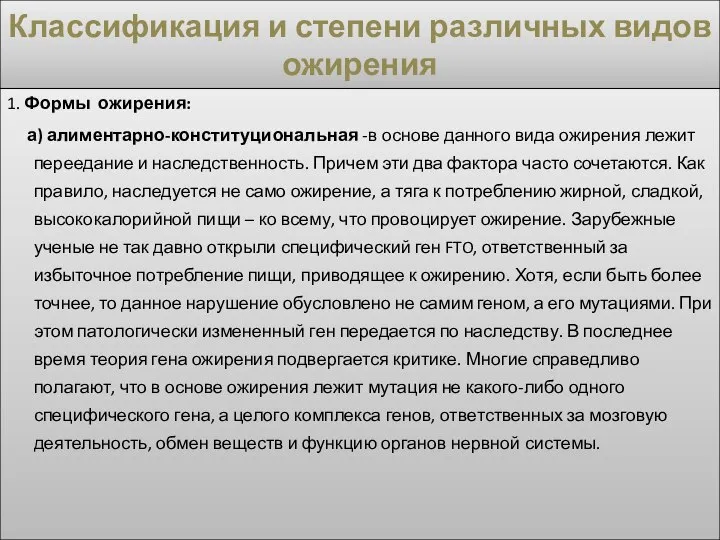 Классификация и степени различных видов ожирения 1. Формы ожирения: а) алиментарно-конституциональная