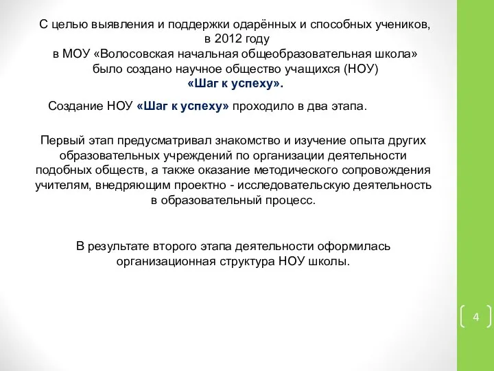 С целью выявления и поддержки одарённых и способных учеников, в 2012