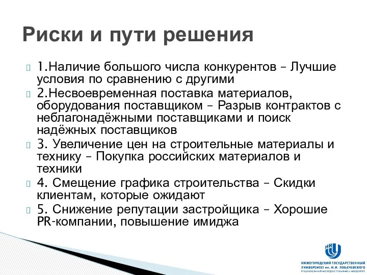 1.Наличие большого числа конкурентов – Лучшие условия по сравнению с другими