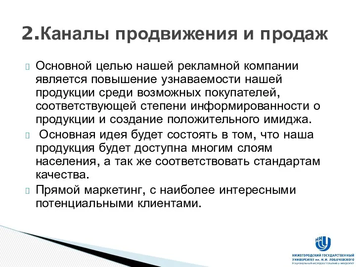 Основной целью нашей рекламной компании является повышение узнаваемости нашей продукции среди