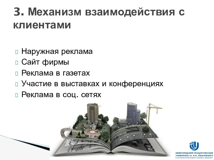 Наружная реклама Сайт фирмы Реклама в газетах Участие в выставках и