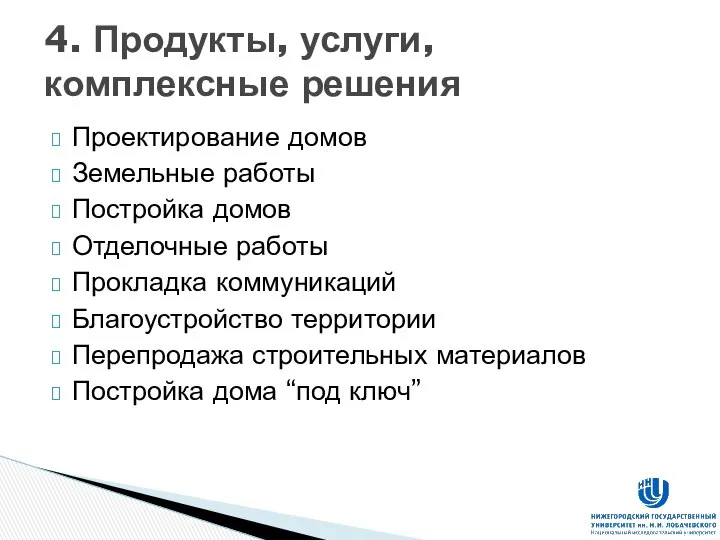 Проектирование домов Земельные работы Постройка домов Отделочные работы Прокладка коммуникаций Благоустройство