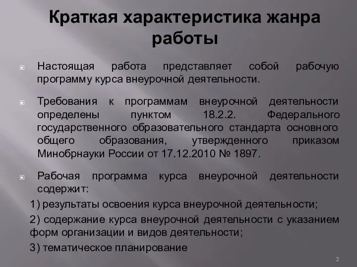 Краткая характеристика жанра работы Настоящая работа представляет собой рабочую программу курса