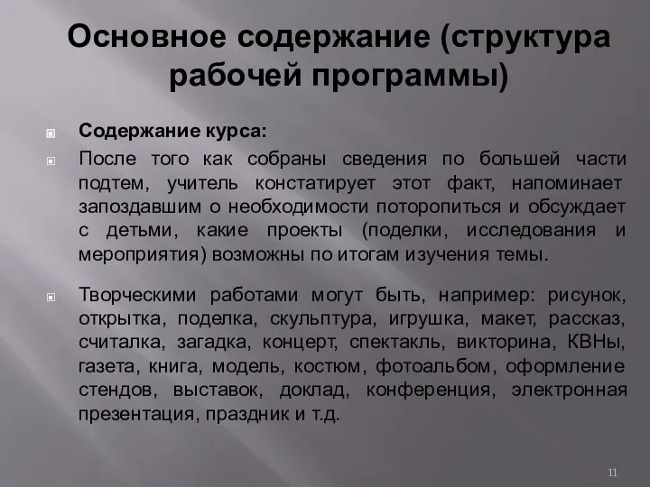 Основное содержание (структура рабочей программы) Содержание курса: После того как собраны