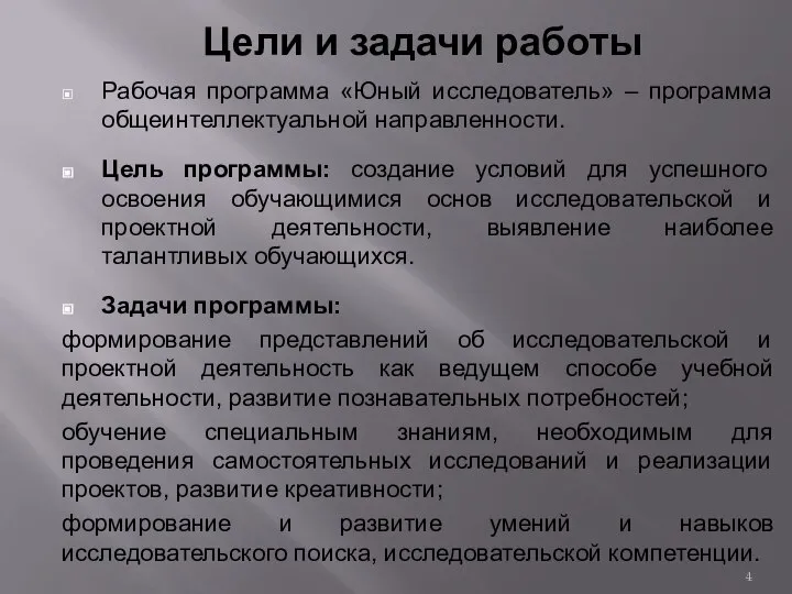 Цели и задачи работы Рабочая программа «Юный исследователь» – программа общеинтеллектуальной