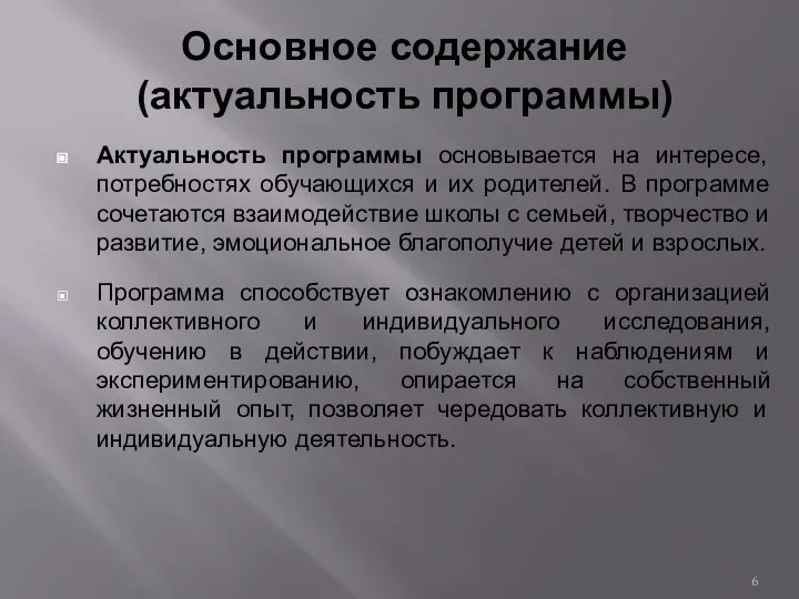 Основное содержание (актуальность программы) Актуальность программы основывается на интересе, потребностях обучающихся