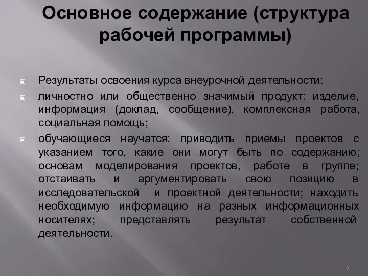 Основное содержание (структура рабочей программы) Результаты освоения курса внеурочной деятельности: личностно