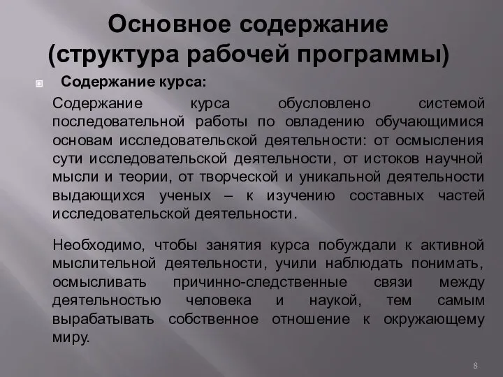 Основное содержание (структура рабочей программы) Содержание курса: Содержание курса обусловлено системой