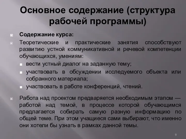 Основное содержание (структура рабочей программы) Содержание курса: Теоретические и практические занятия