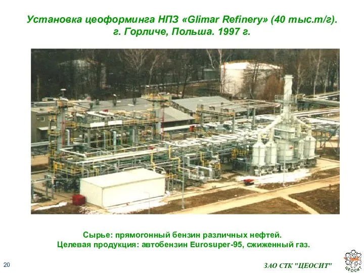 ЗАО СТК "ЦЕОСИТ" Установка цеоформинга НПЗ «Glimar Refinery» (40 тыс.т/г). г.