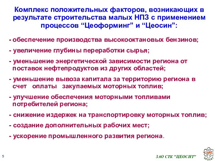 ЗАО СТК "ЦЕОСИТ" Комплекс положительных факторов, возникающих в результате строительства малых