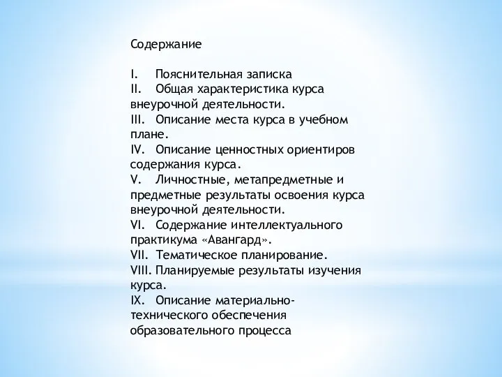 Содержание I. Пояснительная записка II. Общая характеристика курса внеурочной деятельности. III.