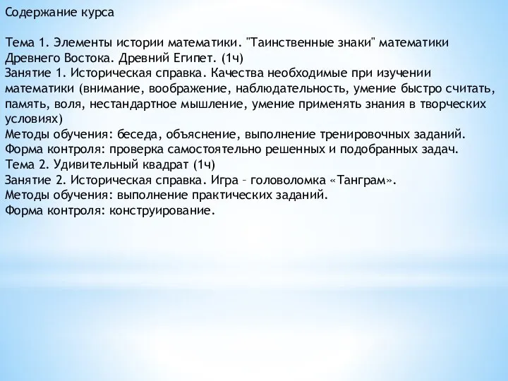 Содержание курса Тема 1. Элементы истории математики. "Таинственные знаки" математики Древнего