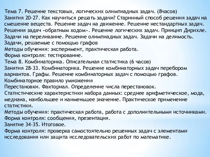 Тема 7. Решение текстовых, логических олимпиадных задач. (8часов) Занятия 20-27. Как