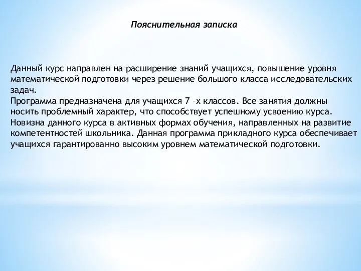 Пояснительная записка Данный курс направлен на расширение знаний учащихся, повышение уровня