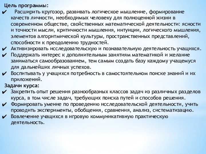 Цель программы: Расширить кругозор, развивать логическое мышление, формирование качеств личности, необходимых