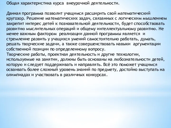 Общая характеристика курса внеурочной деятельности. Данная программа позволит учащимся расширить свой