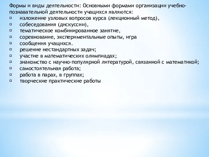 Формы и виды деятельности: Основными формами организации учебно-познавательной деятельности учащихся являются: