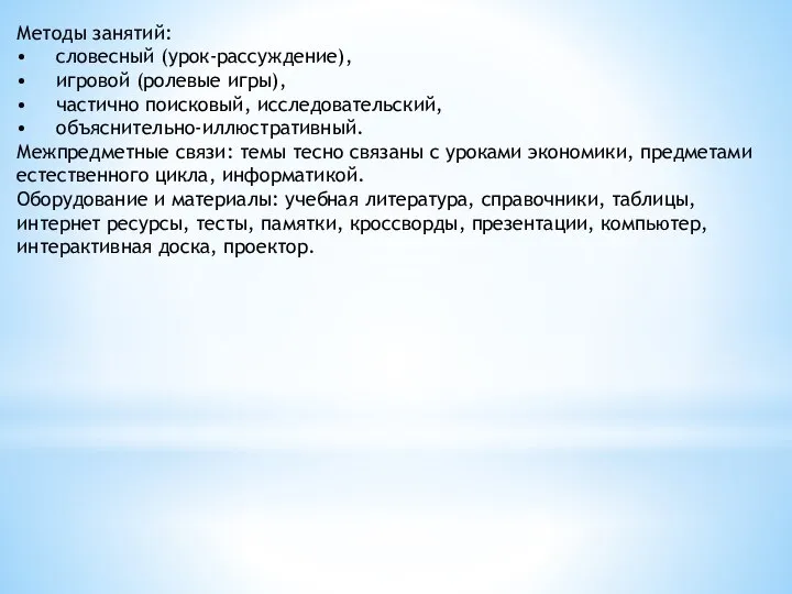 Методы занятий: • словесный (урок-рассуждение), • игровой (ролевые игры), • частично