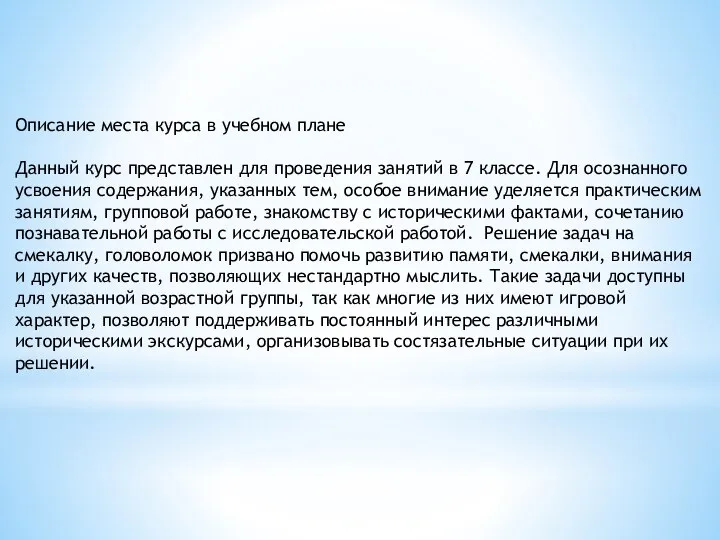 Описание места курса в учебном плане Данный курс представлен для проведения