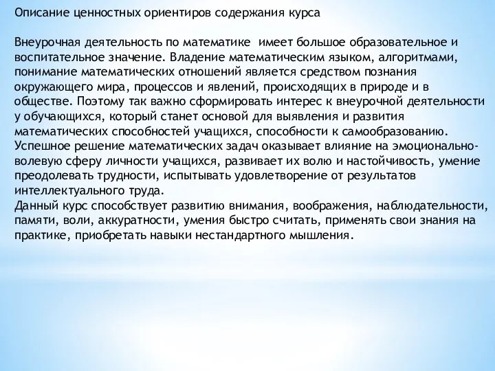 Описание ценностных ориентиров содержания курса Внеурочная деятельность по математике имеет большое