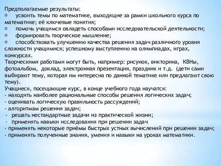 Предполагаемые результаты:  усвоить темы по математике, выходящие за рамки школьного