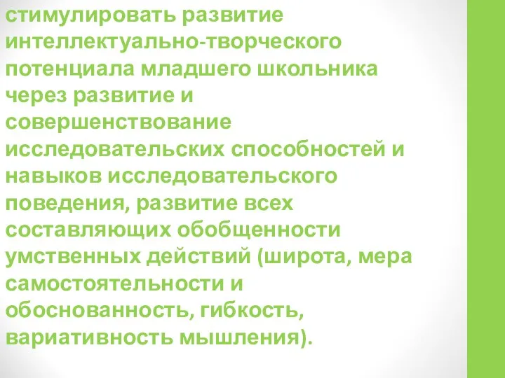 Цель работы: стимулировать развитие интеллектуально-творческого потенциала младшего школьника через развитие и