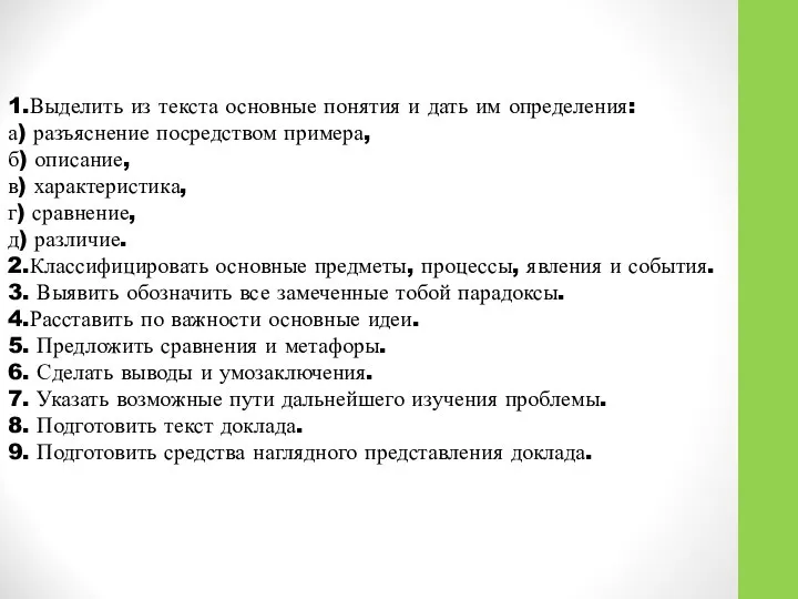 1.Выделить из текста основные понятия и дать им определения: а) разъяснение