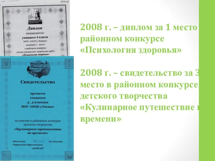 2008 г. – диплом за 1 место в районном конкурсе «Психология