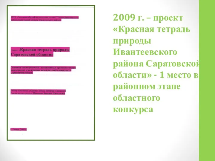 2009 г. – проект «Красная тетрадь природы Ивантеевского района Саратовской области»