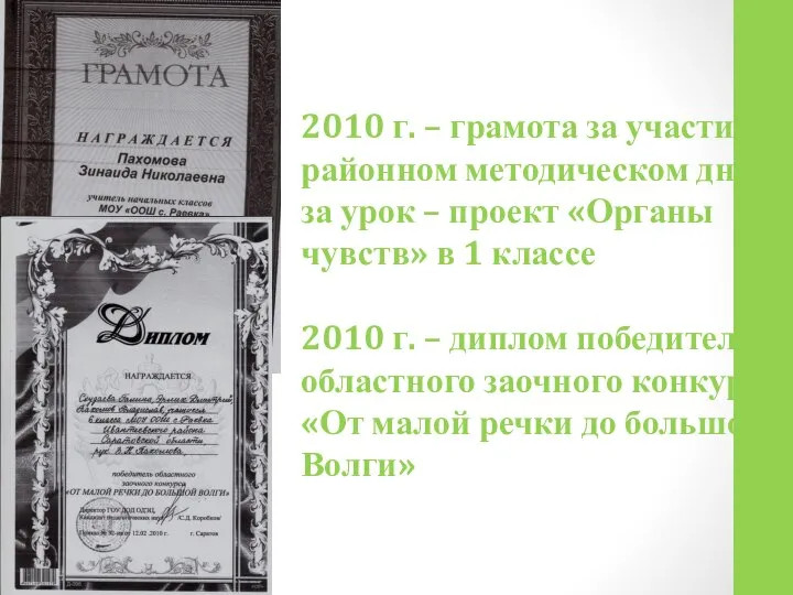 2010 г. – грамота за участие в районном методическом дне ,