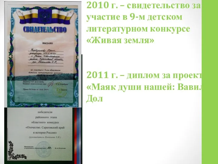 2010 г. – свидетельство за участие в 9-м детском литературном конкурсе