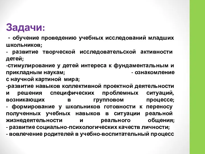 Задачи: - обучение проведению учебных исследований младших школьников; - развитие творческой