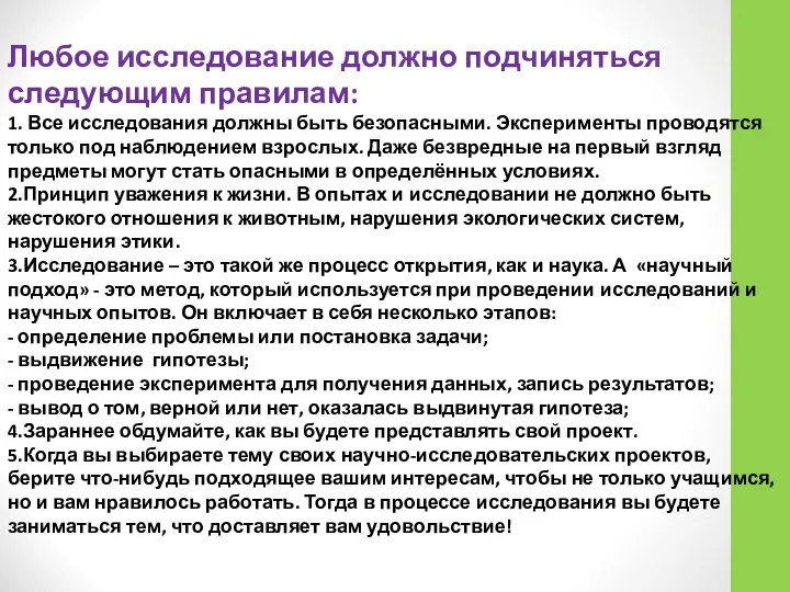 Любое исследование должно подчиняться следующим правилам: 1. Все исследования должны быть