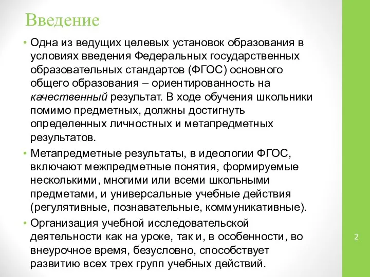 Введение Одна из ведущих целевых установок образования в условиях введения Федеральных