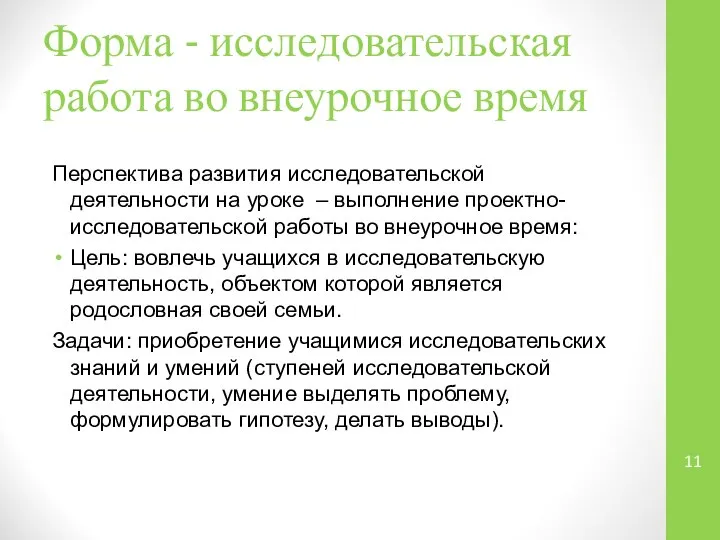 Форма - исследовательская работа во внеурочное время Перспектива развития исследовательской деятельности