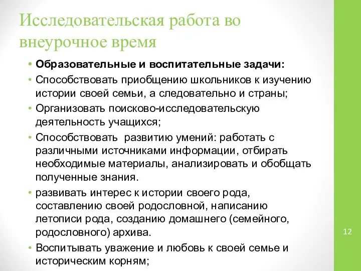 Исследовательская работа во внеурочное время Образовательные и воспитательные задачи: Способствовать приобщению