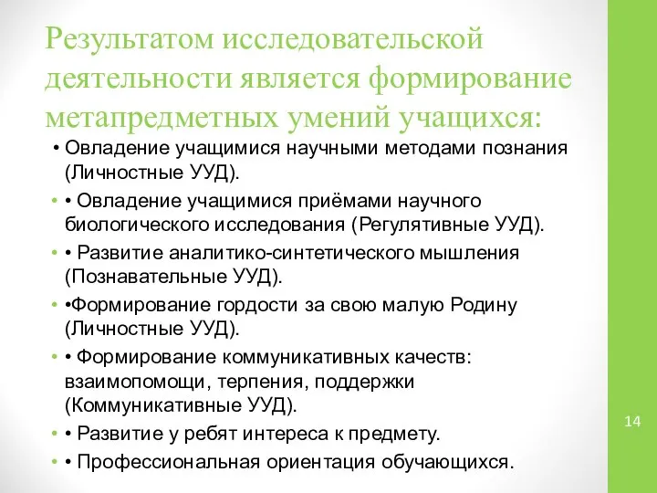 Результатом исследовательской деятельности является формирование метапредметных умений учащихся: • Овладение учащимися