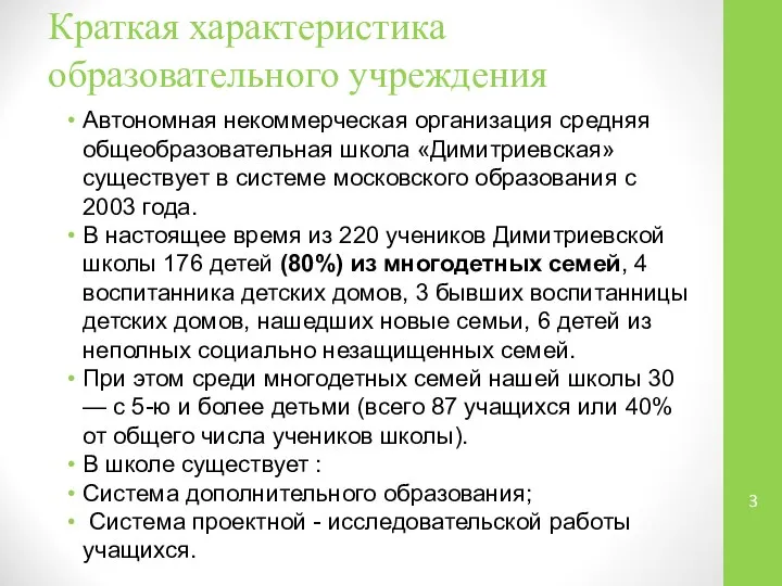 Краткая характеристика образовательного учреждения Автономная некоммерческая организация средняя общеобразовательная школа «Димитриевская»